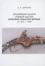 Оружейной палаты "первый мастер" Григорий Никитич Вяткин (ок. 1615-1688)