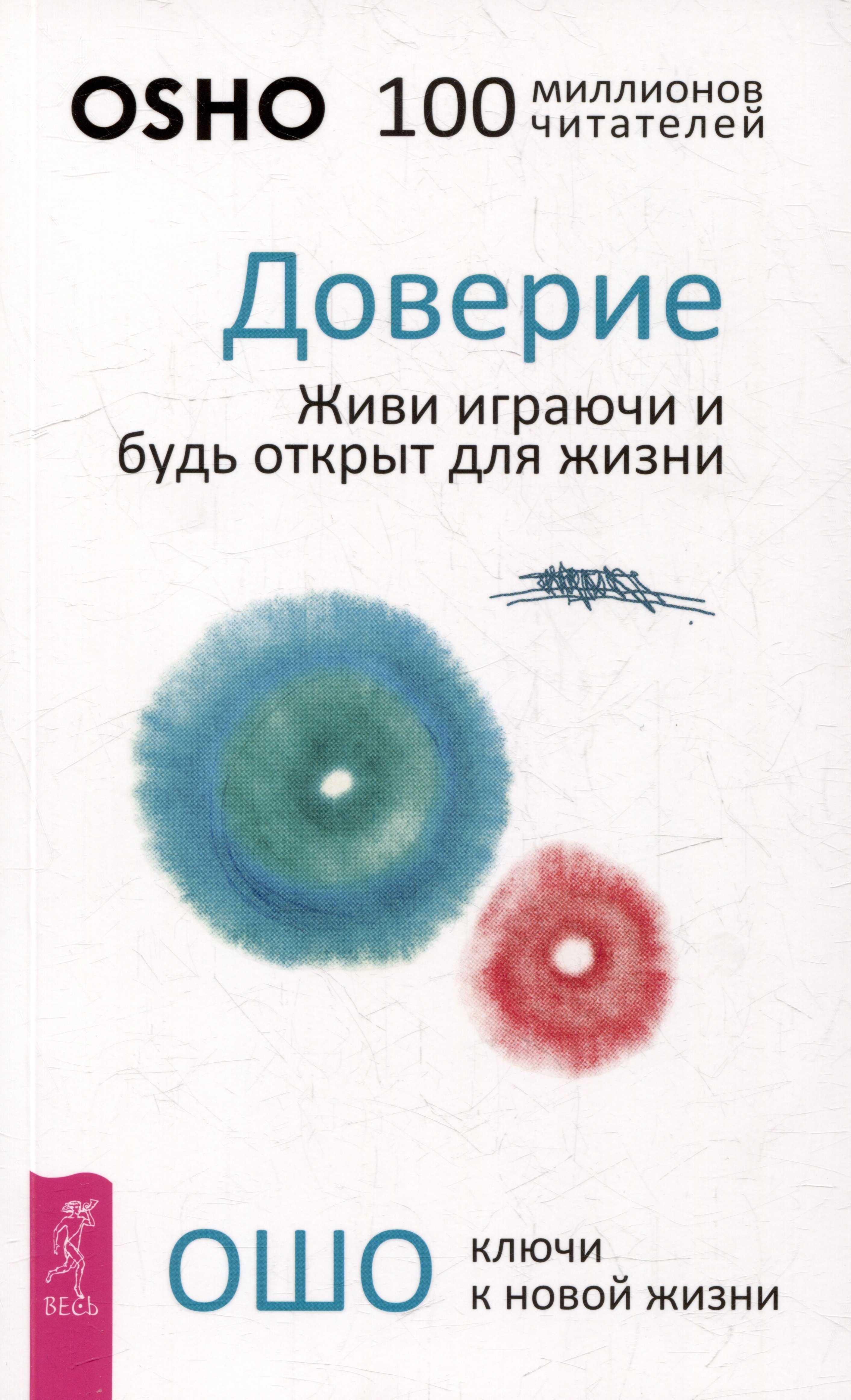 

Доверие. Живи играючи и будь открыт для жизни