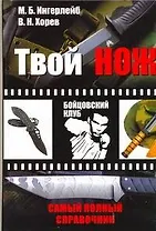 Твой нож: Самый полный справочник
