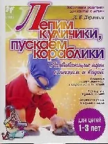 Лепим куличики, пускаем кораблики: Развивающие игры с песком и водой, для детей 1-3 лет
