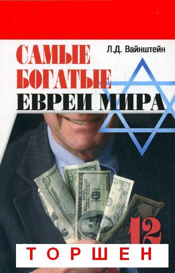 

Самые богатые евреи мира:12 бизнес-династий