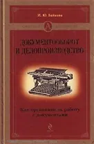 Документооборот и делопроизводство: как организовать работу с документами