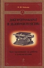 Документооборот и делопроизводство: как организовать работу с документами