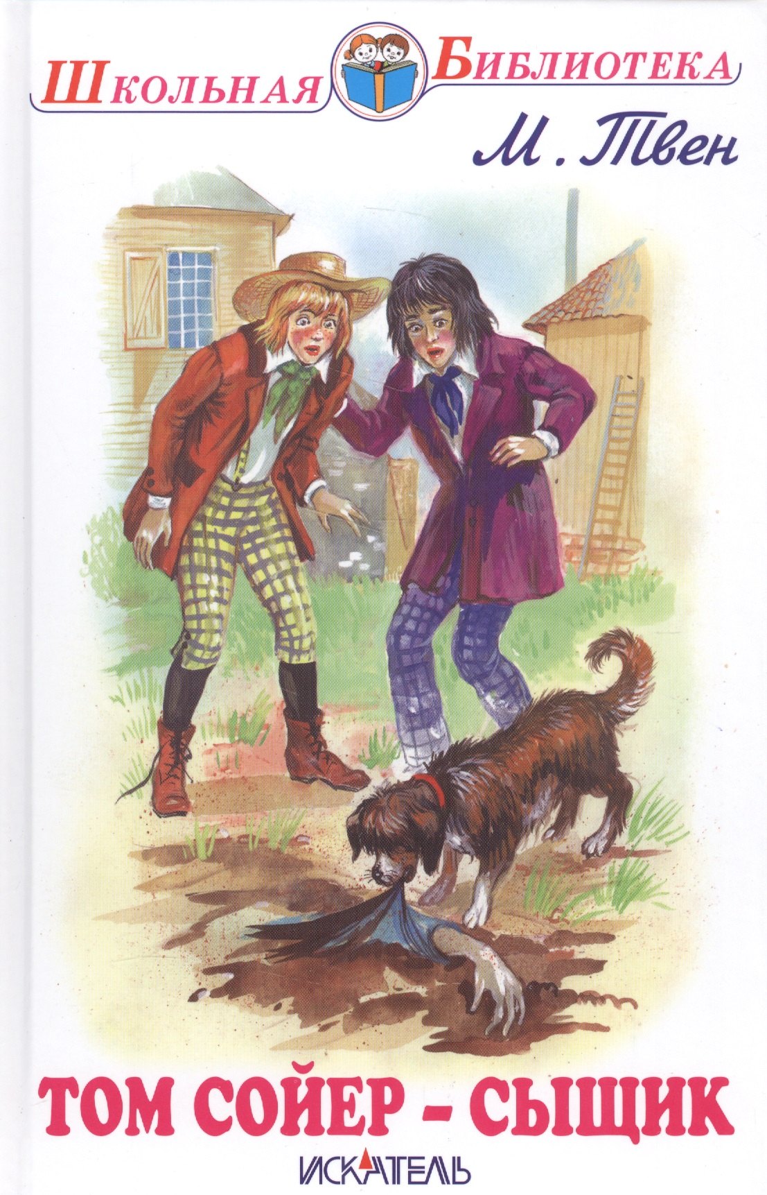 

Том Сойер - сыщик.