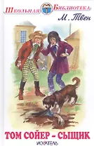 Том Сойер - сыщик.
