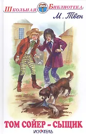 Том Сойер - сыщик.