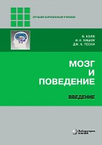 Мозг и поведение. Введение