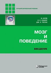 Мозг и поведение. Введение