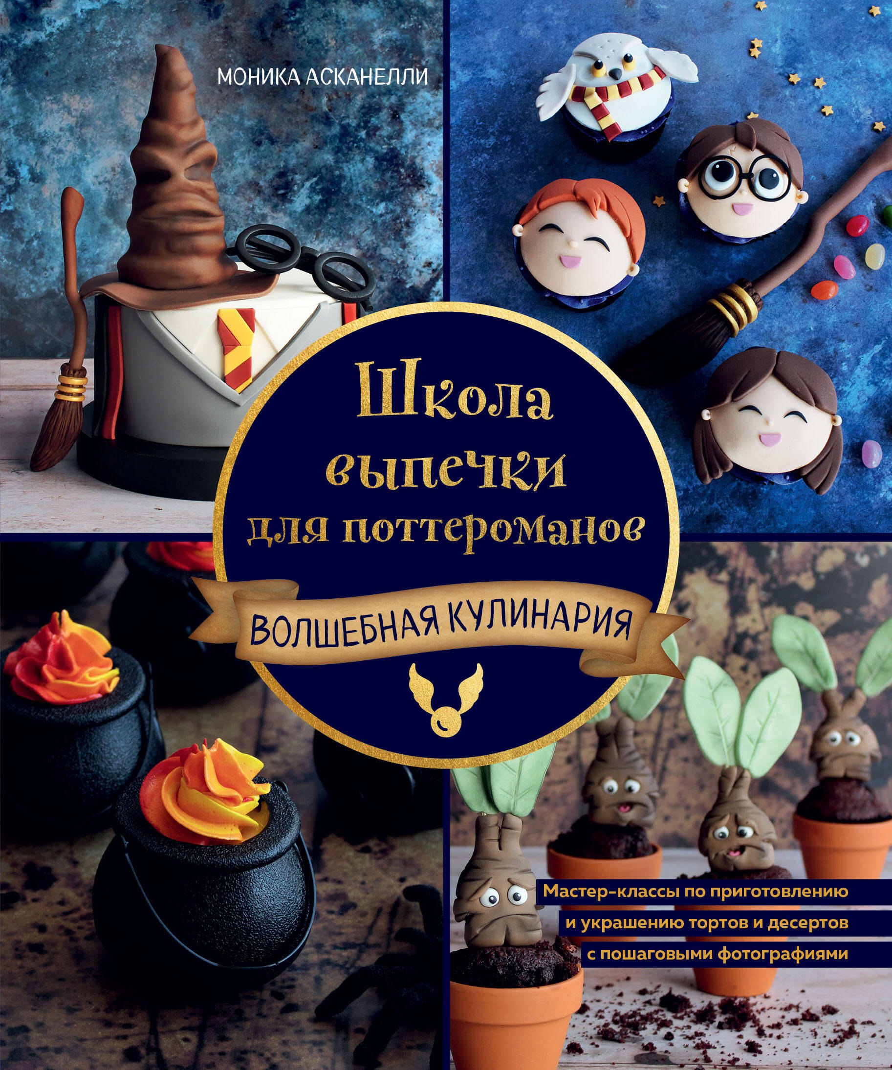 Выпечка. Десерты Школа выпечки для поттероманов: мастер-классы по приготовлению и украшению с пошаговыми фотографиями