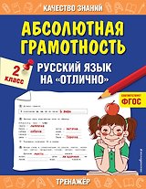 Абсолютная грамотность. Русский язык на «отлично». 2 класс