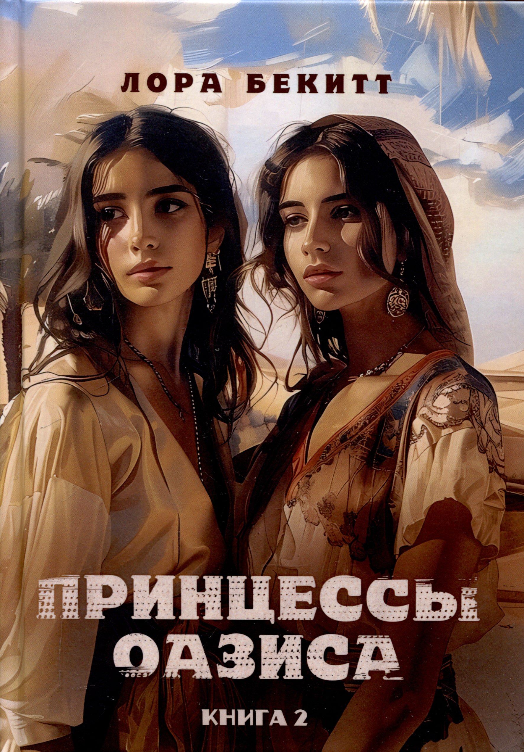 

Принцессы оазиса. Книга 2