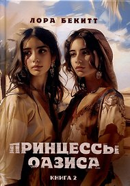 Принцессы оазиса. Книга 2
