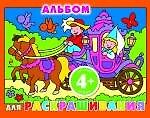Альбом для раскрашивания