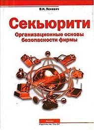 Секьюрити: Организационные основы безопасности фирмы