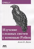 Изучение сложных систем с помощью Python - 0