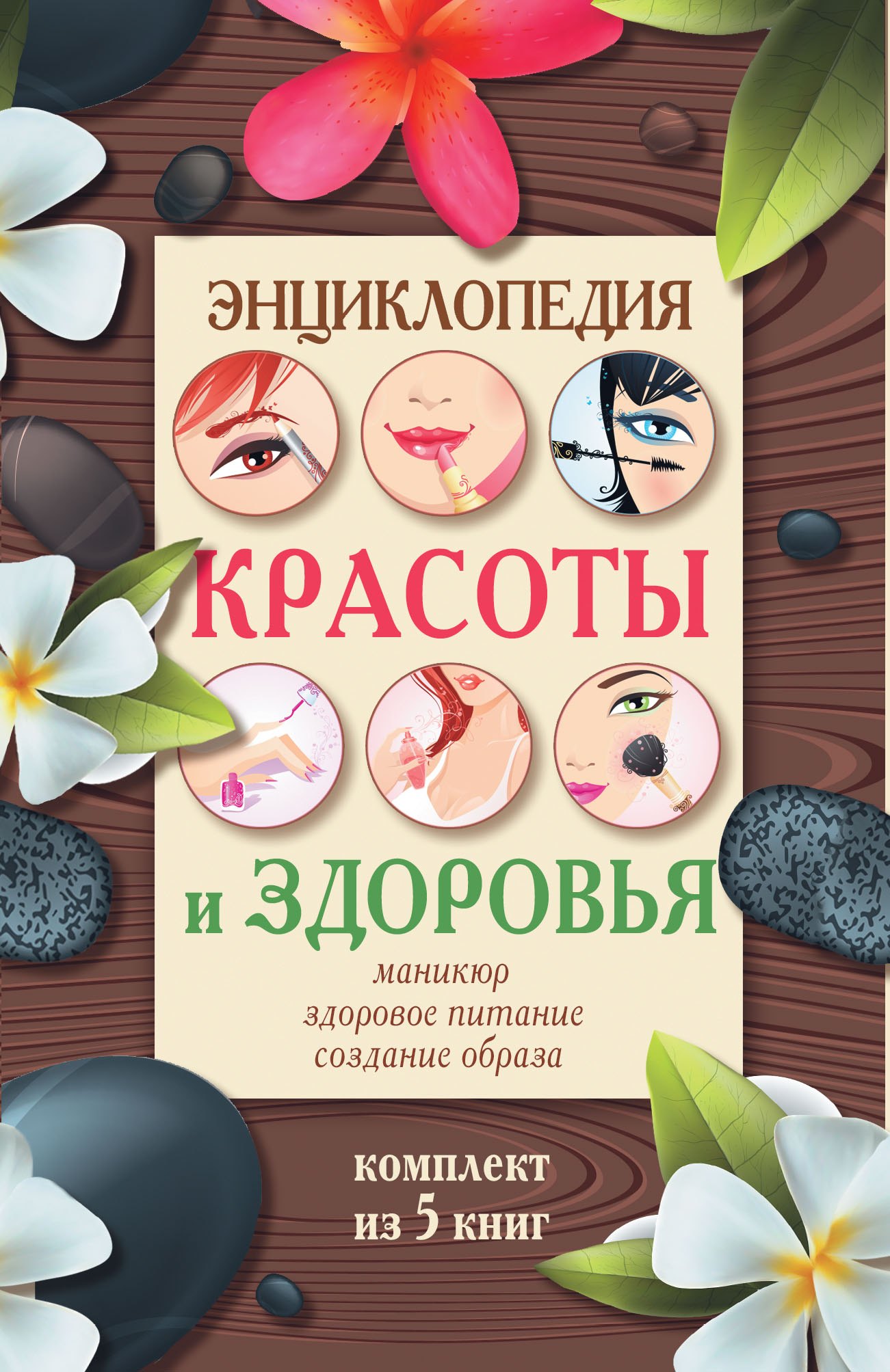 

Энциклопедия здоровья и красоты