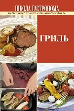 Школа Гастронома. Гриль