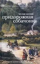 Придорожная собачонка