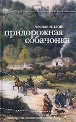 Придорожная собачонка