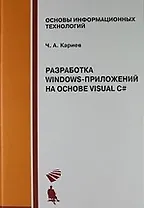 Разработка Windows-приложений на основе Visual C# : Учебное пособие + CD