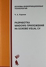 Разработка Windows-приложений на основе Visual C# : Учебное пособие + CD