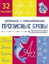 Прописные буквы. Прописи с наклейками