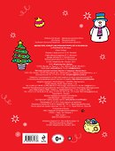 Здравствуй, Новый год! Большая книга игр и раскрасок - 1