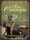 Грозные чары - 0
