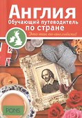 Англия. Обучающий путеводитель по стране - 0