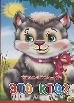 Это кто? (котенок с бантом на шее)