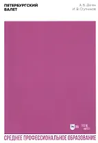 Петербургский балет. Справочник