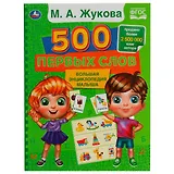 500 первых слов. Большая энциклопедия малыша