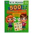 500 первых слов. Большая энциклопедия малыша - 0