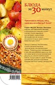 Блюда за 30 минут - 1