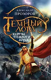Клятва Темного Лорда: фантастический роман