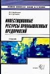 Инвестиционные ресурсы промышленных предприятий: учебное пособие
