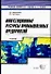 Инвестиционные ресурсы промышленных предприятий: учебное пособие - 0