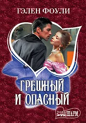 МШ.Грешный и опасный