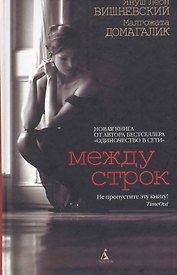 Между строк