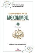 Любимый посланник Аллаха Мухаммад. Часть 1. Мекканский период - 0
