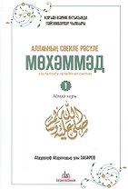 Любимый посланник Аллаха Мухаммад. Часть 1. Мекканский период