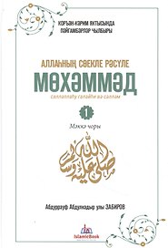Любимый посланник Аллаха Мухаммад. Часть 1. Мекканский период