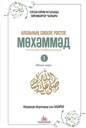 Любимый посланник Аллаха Мухаммад. Часть 1. Мекканский период