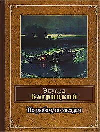 По рыбам, по звездам