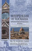 Флоренция и Тоскана. Флорентийская мозаика Италии