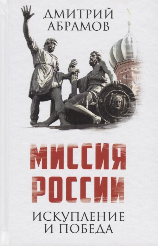 

Миссия России. Искупление и Победа