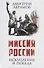 Миссия России. Искупление и Победа - 0