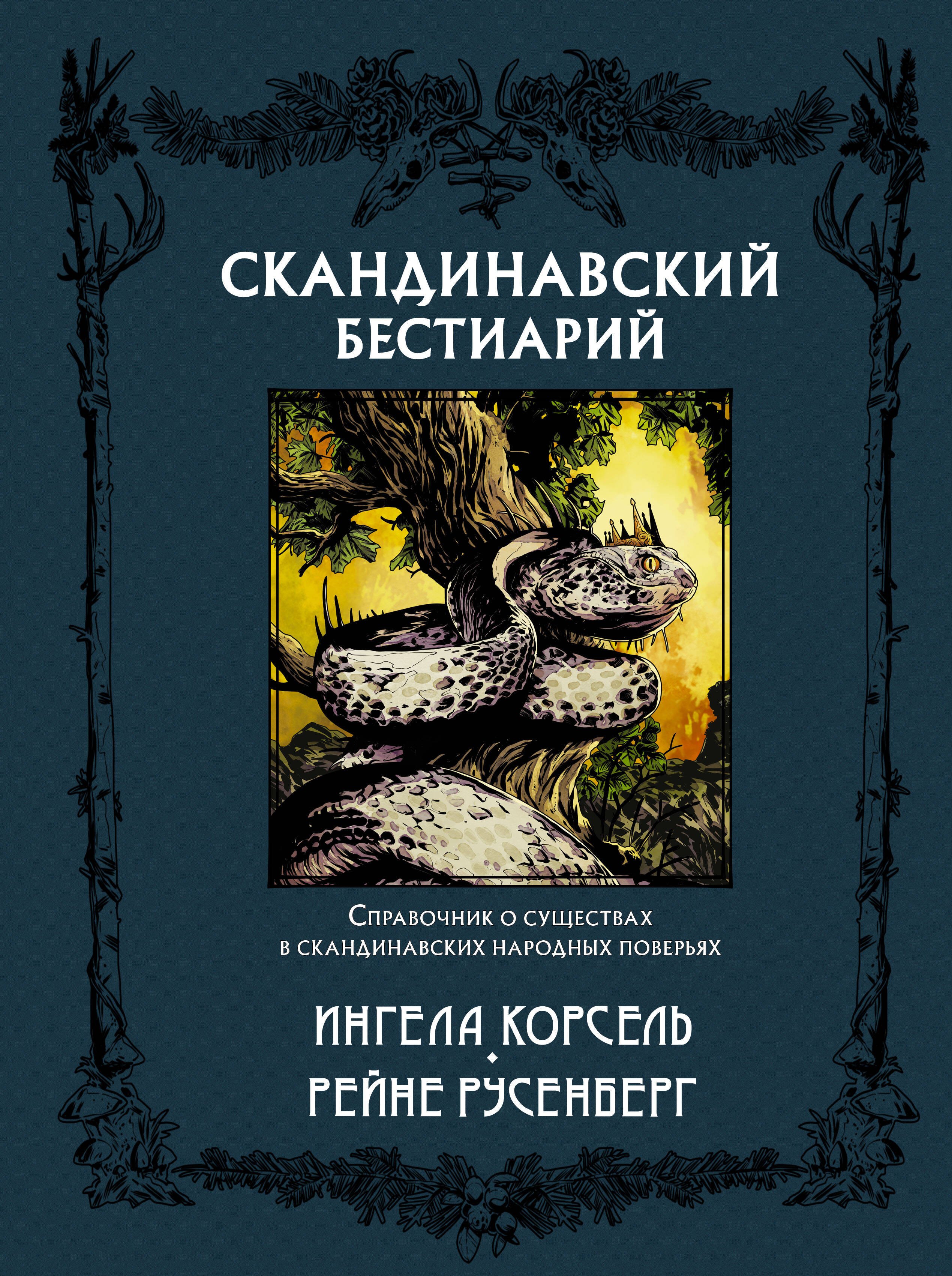 

Скандинавский бестиарий с иллюстрациями Рейне Русенберга