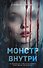 Монстр внутри - 0