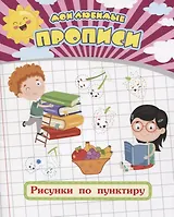 Мои любимые прописи. Рисунки по пунктиру. Рабочая тетрадь дошкольника